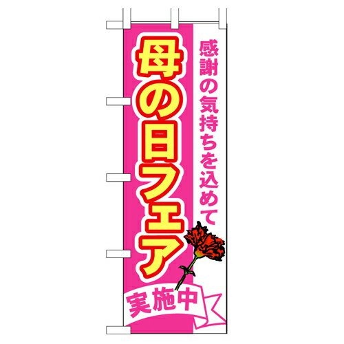 業務用 のぼり 1711 母の日フェア_定番サイズ:W60×H180【返品不可商品】【先着順 最大400円OFFクーポン】