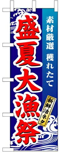 樂天商城 - 業務用 のぼり 1736 盛夏大漁祭_定番サイズ：W60×H180【返品不可商品】