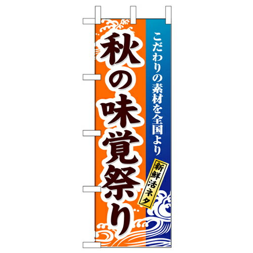 Rakuten - 業務用 のぼり 1737 秋の味覚祭り_定番サイズ：W60×H180【返品不可商品】