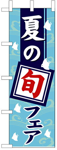 Rakuten - 業務用 のぼり 1740 夏の旬フェア_定番サイズ：W60×H180【返品不可商品】