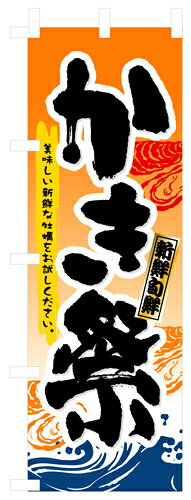 Rakuten - 業務用 のぼり 3362 かき祭_定番サイズ：W60×H180【返品不可商品】