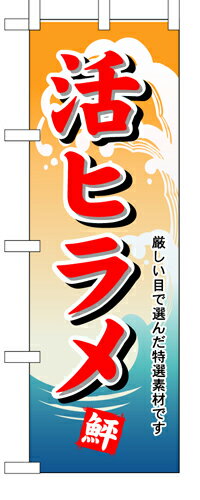 業務用 のぼり 1146 活ヒラメ_定番サイズ：W60×H180【返品不可商品】