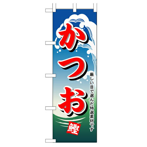 樂天商城 - 業務用 のぼり 1155 かつお_定番サイズ：W60×H180【返品不可商品】
