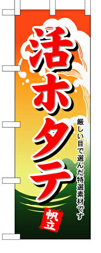 樂天商城 - 業務用 のぼり 1174 活ホタテ_定番サイズ：W60×H180【返品不可商品】