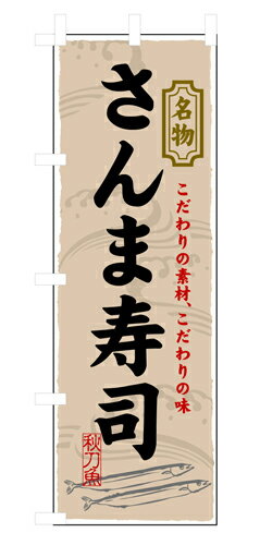 業務用 のぼり 3179 さんま寿司_定番サイズ：W60×H180【返品不可商品】