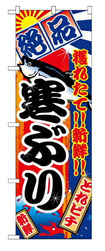 業務用 のぼり 2663 寒ぶり_定番サイズ：W60×H180【返品不可商品】