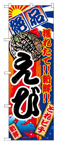 Rakuten - 業務用 のぼり 2670 えび_定番サイズ：W60×H180【返品不可商品】