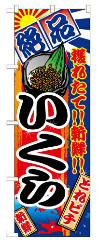 樂天商城 - 業務用 のぼり 2678 いくら_定番サイズ：W60×H180【返品不可商品】