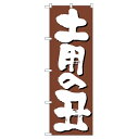 業務用 のぼり 646 土用の丑_定番サイズ:W60×H180【返品不可商品】