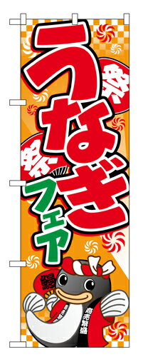 Rakuten - 業務用 のぼり 5024 うなぎフェア(イラスト)_定番サイズ：W60×H180【返品不可商品】