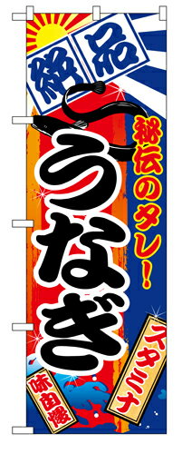 Rakuten - 業務用 のぼり 5025 うなぎ_定番サイズ：W60×H180【返品不可商品】