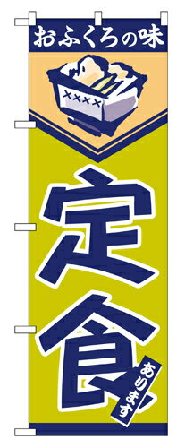 Rakuten - 業務用 のぼり 546 定食_定番サイズ：W60×H180【返品不可商品】
