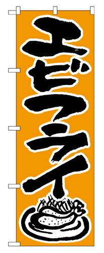 Rakuten - 業務用 のぼり 544 エビフライ_定番サイズ：W60×H180【返品不可商品】