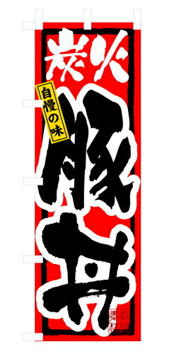 樂天商城 - 業務用 のぼり 3198 炭火豚丼_定番サイズ：W60×H180【返品不可商品】
