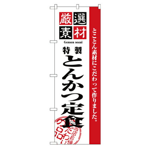業務用 のぼり 2635 厳選素材とんかつ定食_定番サイズ：W60×H180【返品不可商品】