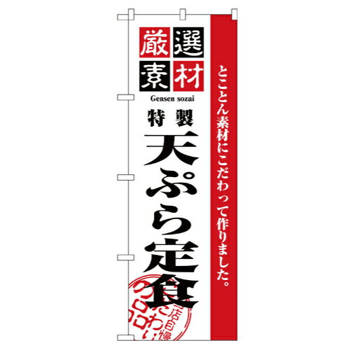 樂天商城 - 業務用 のぼり 2645 厳選素材天ぷら定食_定番サイズ：W60×H180【返品不可商品】