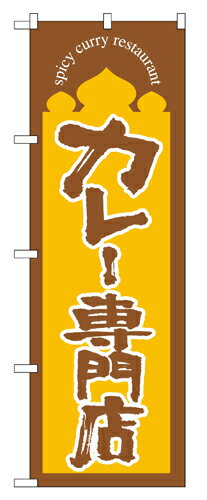 Rakuten - 業務用 のぼり 664 カレー専門店_定番サイズ：W60×H180【返品不可商品】
