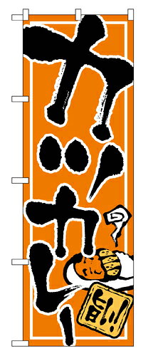 業務用 のぼり 2144 カツカレー_定番サイズ：W60×H180【返品不可商品】