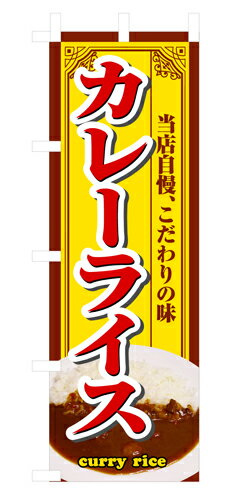 樂天商城 - 業務用 のぼり 3202 カレーライス_定番サイズ：W60×H180【返品不可商品】