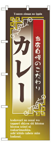 Rakuten - 業務用 のぼり 7436 カレー_定番サイズ：W60×H180【返品不可商品】