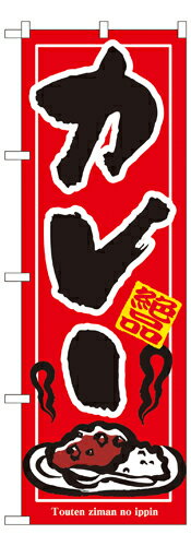 樂天商城 - 業務用 のぼり 7437 カレー_定番サイズ：W60×H180【返品不可商品】