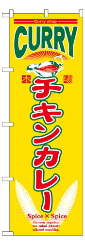 Rakuten - 業務用 のぼり 7488 チキンカレー_定番サイズ：W60×H180【返品不可商品】