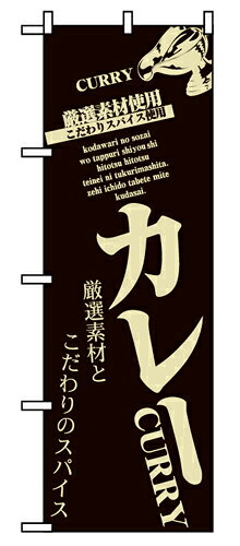 樂天商城 - 業務用 のぼり 8180 カレー_定番サイズ：W60×H180【返品不可商品】