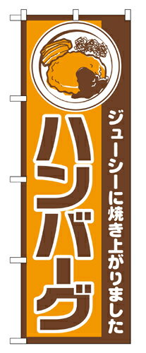 樂天商城 - 業務用 のぼり 667 ハンバーグ_定番サイズ：W60×H180【返品不可商品】
