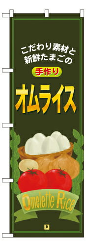 Rakuten - 業務用 のぼり 7428 オムライス_定番サイズ：W60×H180【返品不可商品】