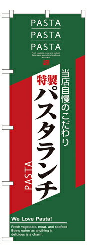 Rakuten - 業務用 のぼり 7485 パスタランチ_定番サイズ：W60×H180【返品不可商品】