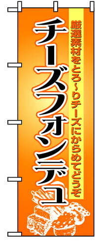 Rakuten - 業務用 のぼり 8185 チーズフォンデュ_定番サイズ：W60×H180【返品不可商品】