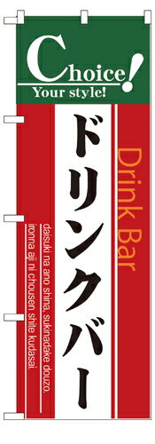 Rakuten - 業務用 のぼり 7438 ドリンクバー_定番サイズ：W60×H180【返品不可商品】