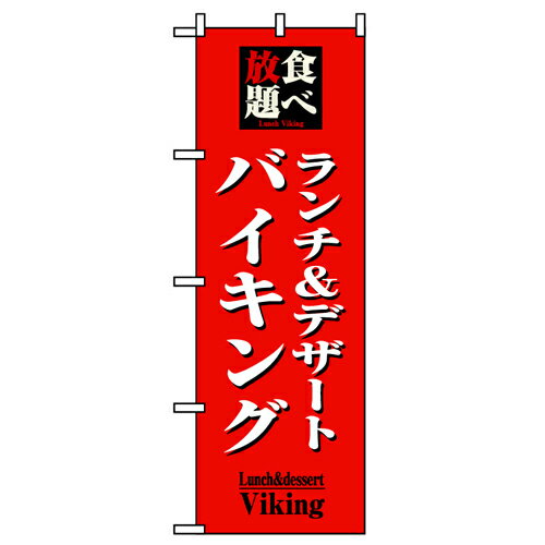 樂天商城 - 業務用 のぼり 8200 食べ放題ランチ＆デザートバイキング_定番サイズ：W60×H180【返品不可商品】