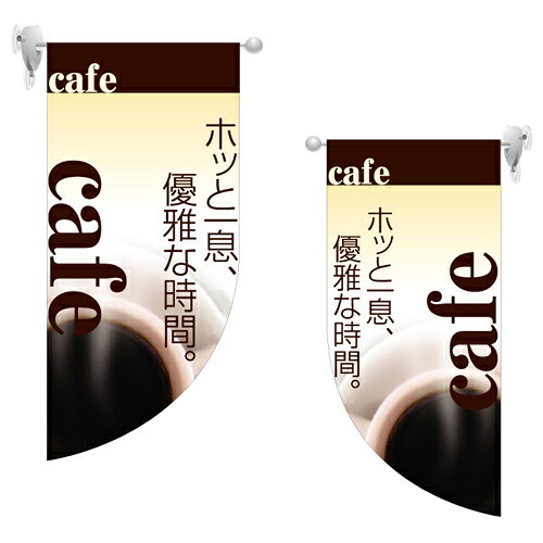 Rakuten - 業務用 ミニRのぼり 4020 cafe_サイズW25.5×H55【返品不可商品】