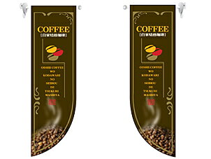 Rakuten - 業務用 ミドルRのぼり 6007 COFFEE_サイズ：W25.5×H85【返品不可商品】