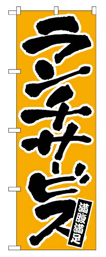 ■伝統の最先端！のぼり旗で認知度と集客力アップ■のぼり旗でお客様にアピールと誘導をして商売繁盛 サイズ W600×H1800mm 素材 ポリエステル 数量 1枚 野外広告物は、各地域によって条例が異なりますので事前に地域の役所でご確認ください。