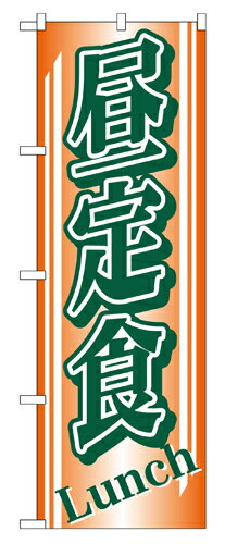 Rakuten - 業務用 のぼり 728 昼定食_定番サイズ：W60×H180【返品不可商品】