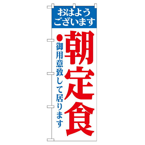 Rakuten - 業務用 のぼり 193 朝定食_定番サイズ：W60×H180【返品不可商品】