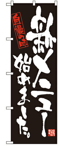 Rakuten - 業務用 のぼり 4612 新メニュー始めました_定番サイズ：W60×H180【返品不可商品】