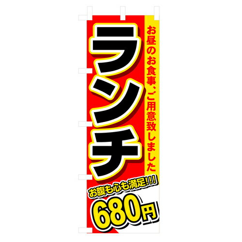 Rakuten - 業務用 のぼり 3341 ランチ680円_定番サイズ：W60×H180【返品不可商品】