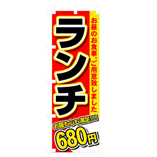 Rakuten - 業務用 のぼり 3342 ランチ700円_定番サイズ：W60×H180【返品不可商品】