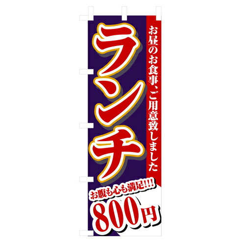 樂天商城 - 業務用 のぼり 3345 ランチ800円_定番サイズ：W60×H180【返品不可商品】