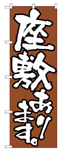 樂天商城 - 業務用 のぼり 516 座敷あります_定番サイズ：W60×H180【返品不可商品】