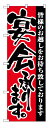 業務用 のぼり 3376 宴会承ります_定番サイズ:W60×H180【返品不可商品】(3)