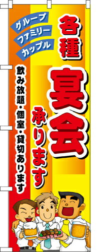 Rakuten - 業務用 のぼり 5791 各種宴会承ります_定番サイズ：W60×H180【返品不可商品】