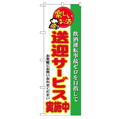 Rakuten - 業務用 のぼり 5804 送迎サービス実施中_定番サイズ：W60×H180【返品不可商品】