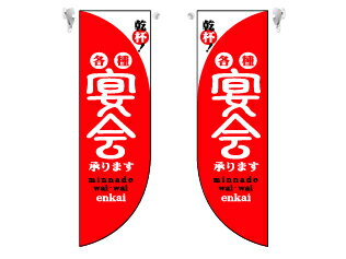 Rakuten - 業務用 ミドルRのぼり 6018 宴会赤_サイズ：W25.5×H85【返品不可商品】