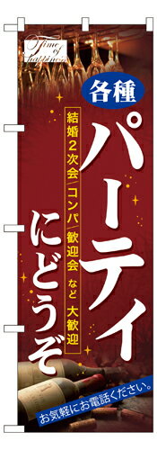 樂天商城 - 業務用 のぼり 7479 パーティにどうぞ_定番サイズ：W60×H180【返品不可商品】