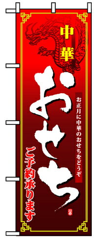 業務用 のぼり 8240 中華おせち_定番サイズ：W60×H180【返品不可商品】