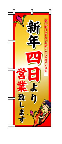 Rakuten - 業務用 のぼり 8249 新年四日より_定番サイズ：W60×H180【返品不可商品】